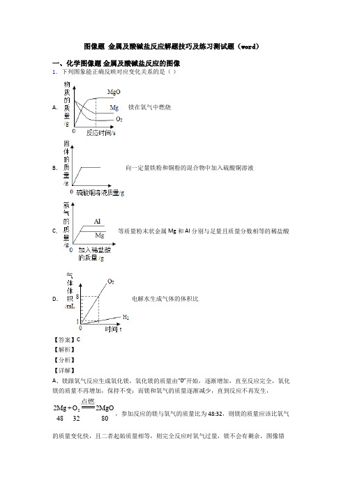 图像题 金属及酸碱盐反应解题技巧及练习测试题(word)