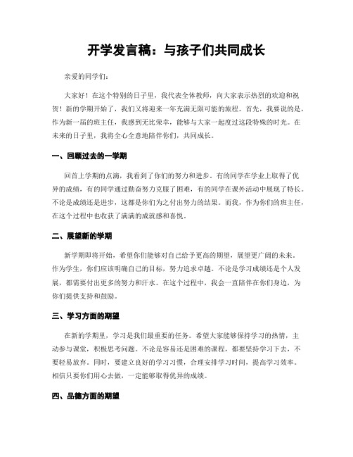 开学发言稿：与孩子们共同成长