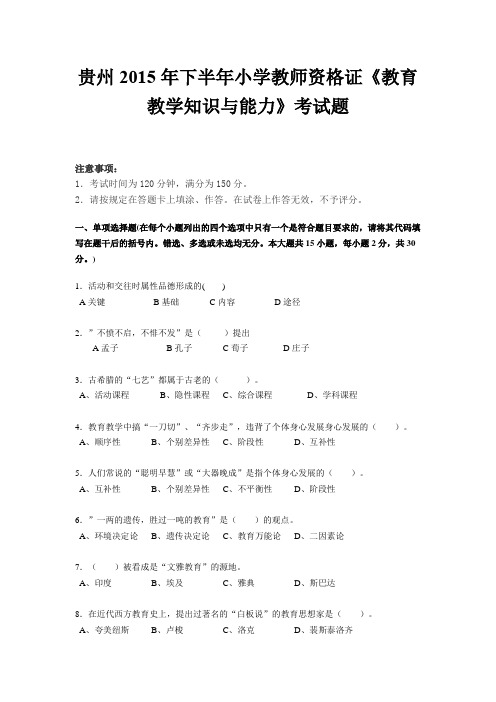 贵州2015年下半年小学教师资格证《教育教学知识与能力》考试题