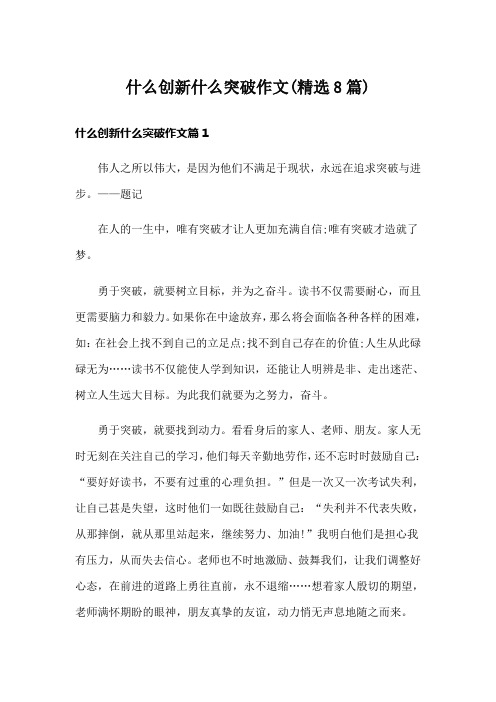 什么创新什么突破作文(精选8篇)