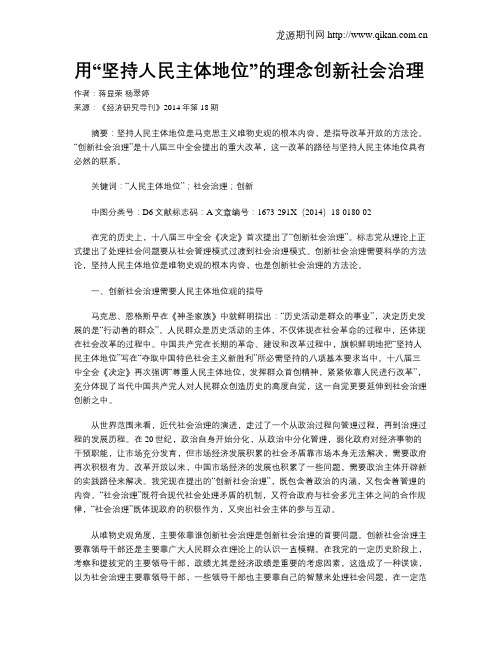 用“坚持人民主体地位”的理念创新社会治理