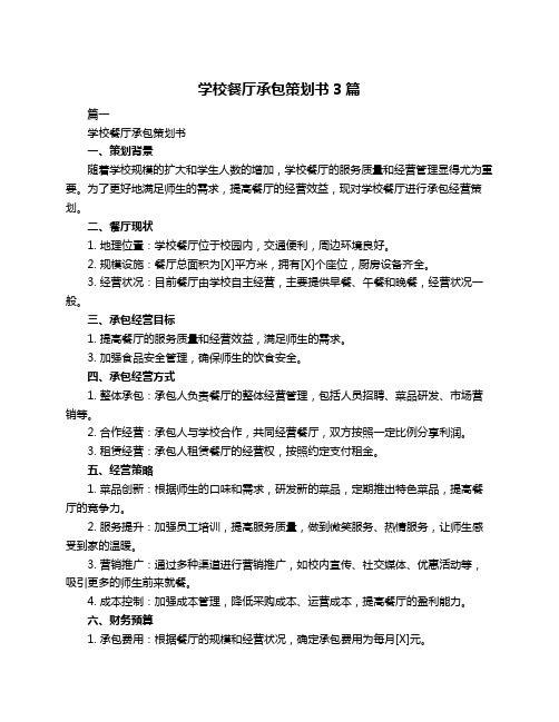 学校餐厅承包策划书3篇