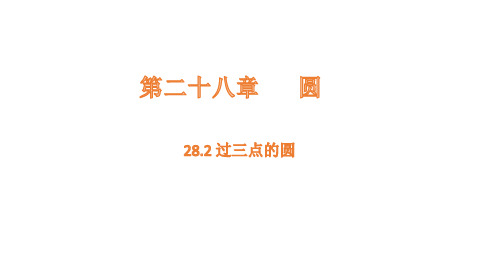 28.2 过三点的圆课件(共22张PPT)