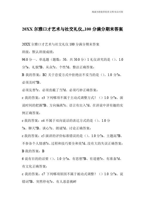 20XX尔雅口才艺术与社交礼仪,,100分满分期末答案