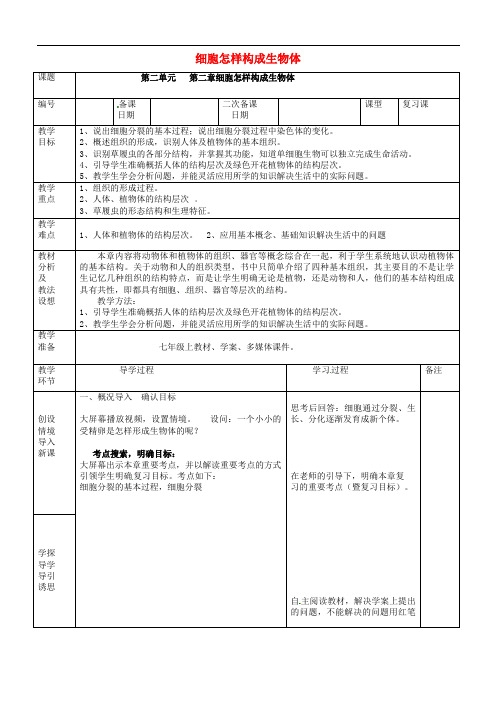 人教初中生物七上《细胞怎样构成生物体》教案