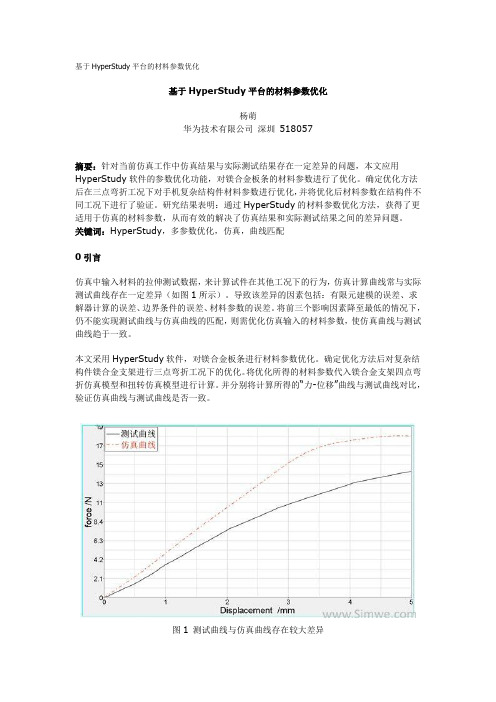 基于HyperStudy平台的材料参数优化