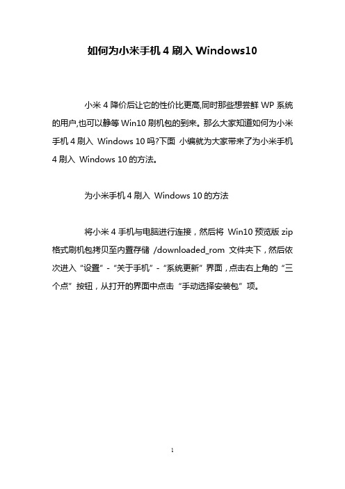 如何为小米手机4刷入Windows10