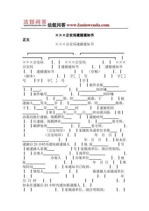 公安局逮捕通知书