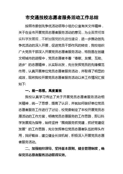 党员志愿者服务活动工作总结