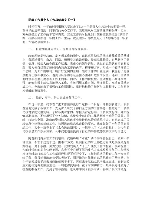 民政工作员个人工作总结范文最新5篇