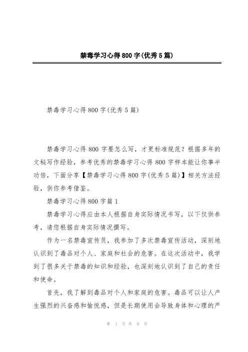 禁毒学习心得800字(优秀5篇)