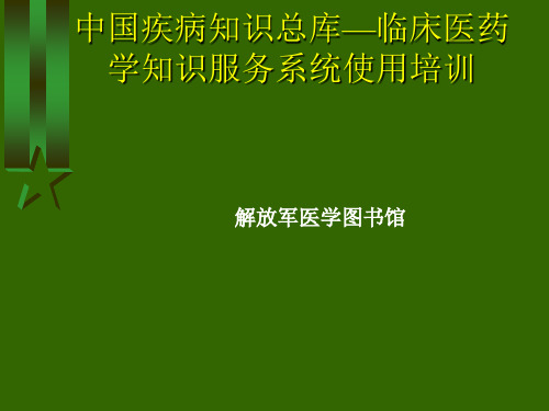 中国疾病知识总库—临床医药学知识服务系统使用培训