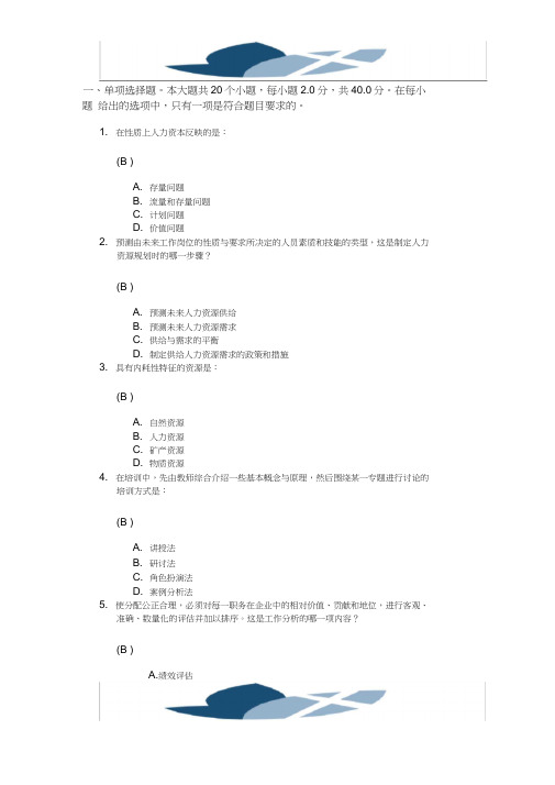 《人力资源开发与管理》第一次网上作业答案