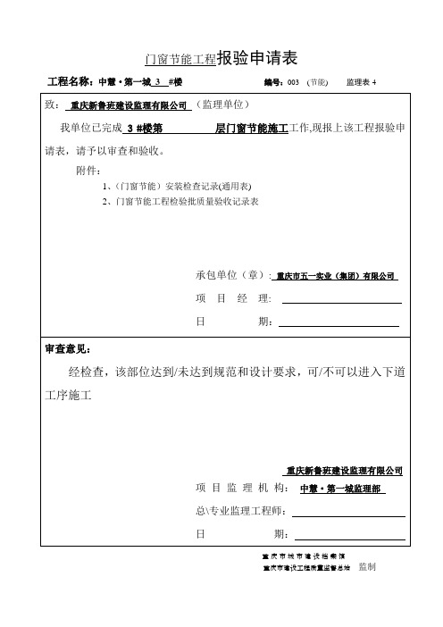 (门窗节能12张)工程报验申请表