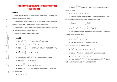 内蒙古巴彦淖尔一中2018-2019学年高二数学上学期期中试卷 理(含解析)(1)