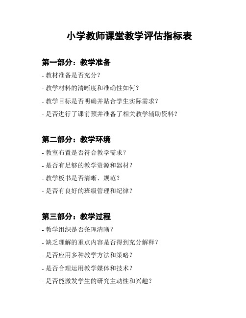 小学教师课堂教学评估指标表