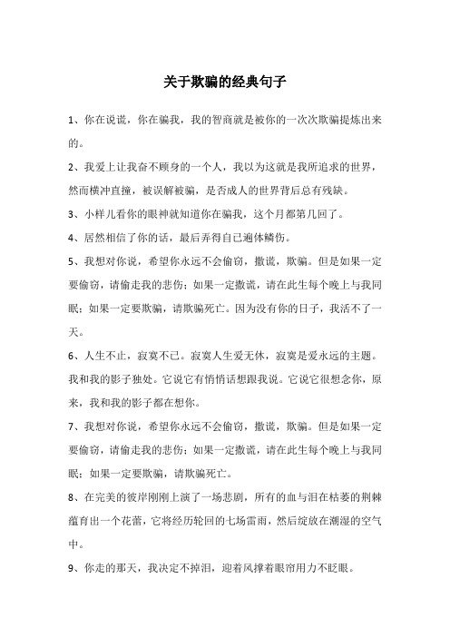 关于欺骗的经典句子