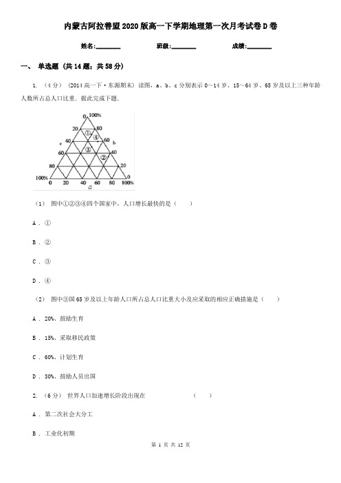 内蒙古阿拉善盟2020版高一下学期地理第一次月考试卷D卷