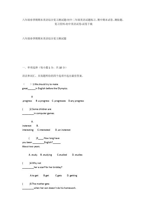 八年级春季期期末英语综合复习测试题-初中二年级英语试题练习、期中期末试卷-初中英语试卷