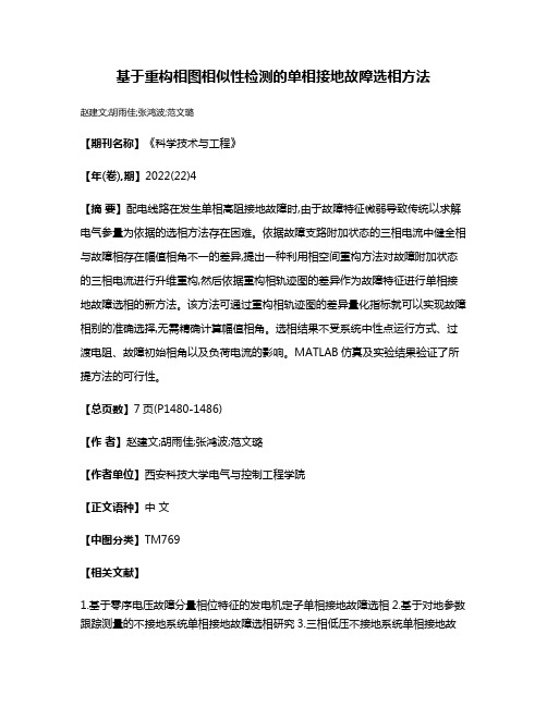 基于重构相图相似性检测的单相接地故障选相方法