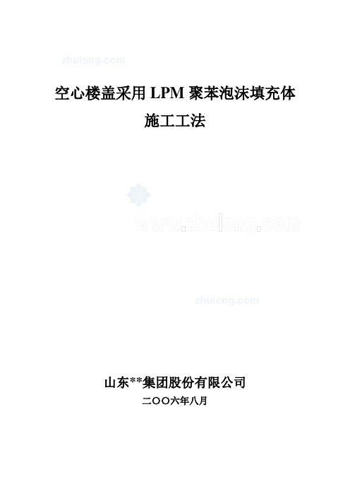 空心楼盖采用lpm聚苯泡沫填充体施工工法_secret