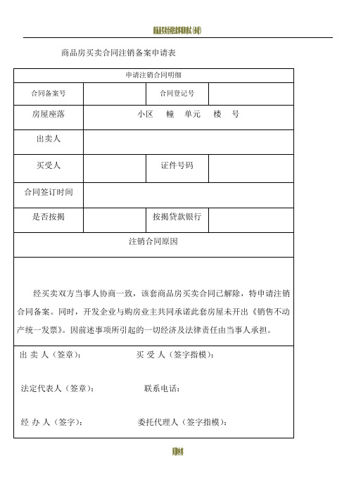 商品房买卖合同注销备案申请表(2)