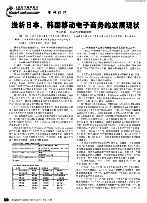 浅析日本、韩国移动电子商务的发展现状