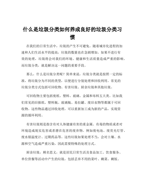 什么是垃圾分类如何养成良好的垃圾分类习惯