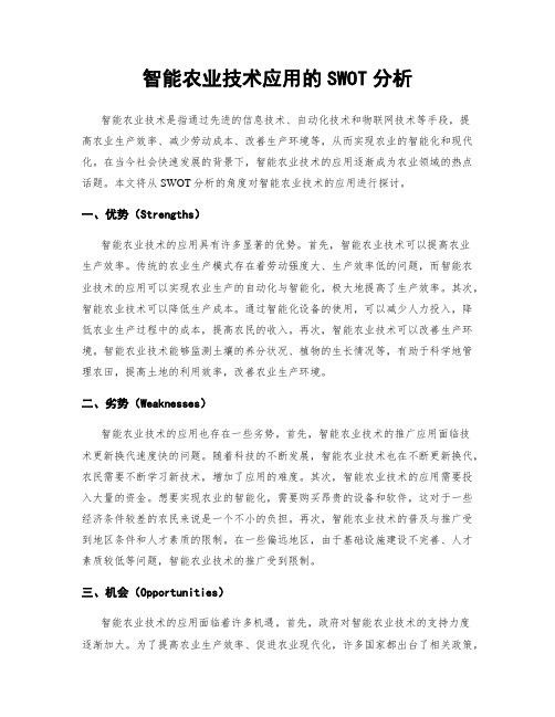 智能农业技术应用的SWOT分析