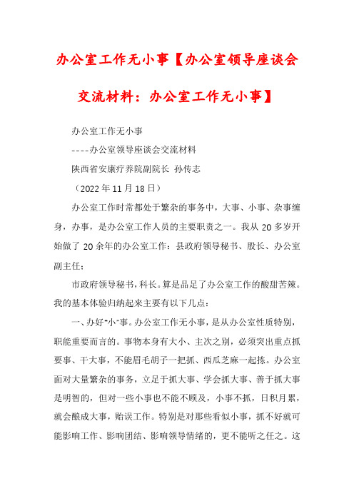 办公室工作无小事【办公室领导座谈会交流材料：办公室工作无小事】