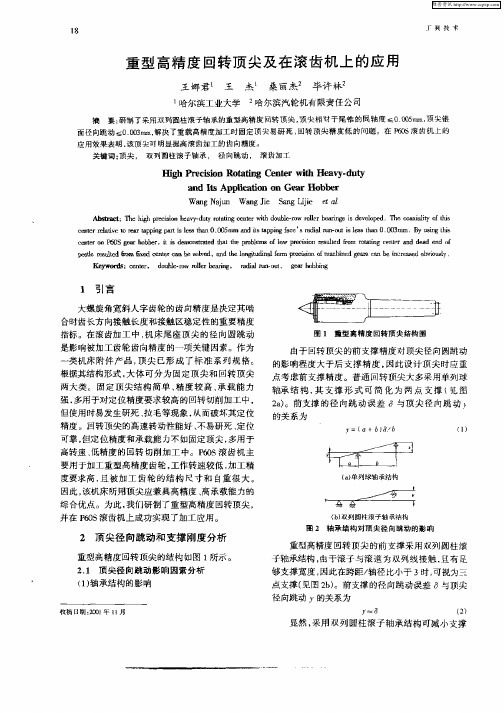 重型高精度回转顶尖及在滚齿机上的应用