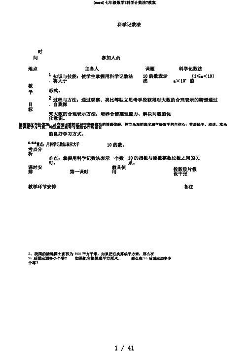 (word)七年级数学《科学计数法》教案