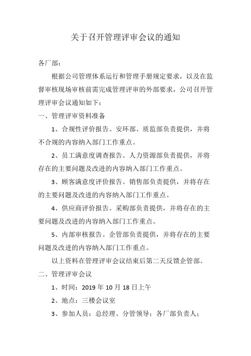 关于召开管理评审会议的通知