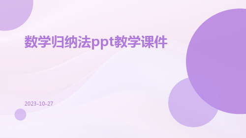 数学归纳法PPT教学课件