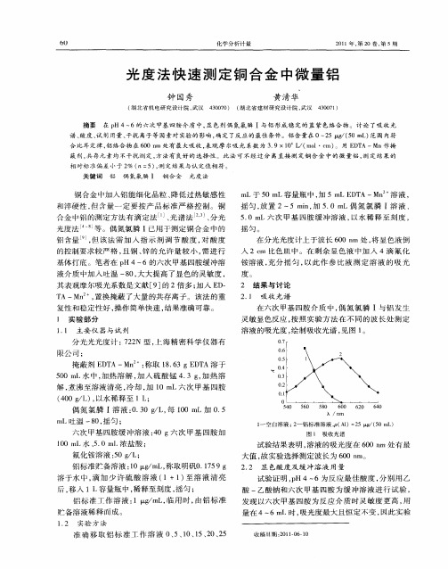 光度法快速测定铜合金中微量铝