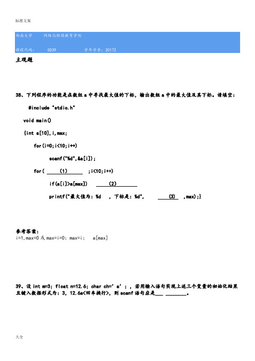 西南大学2017秋[0039]《C语言》在线问题详解