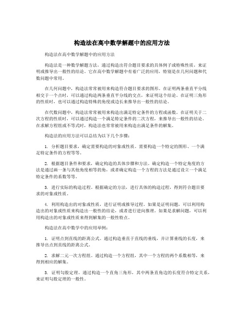 构造法在高中数学解题中的应用方法