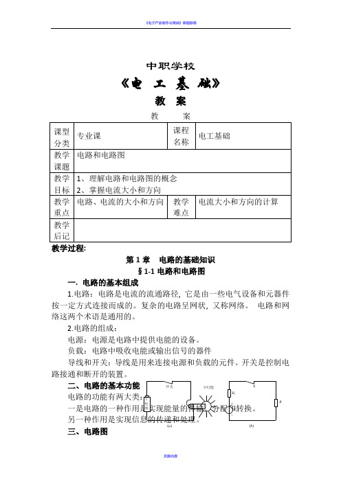 《电工基础》优秀教案