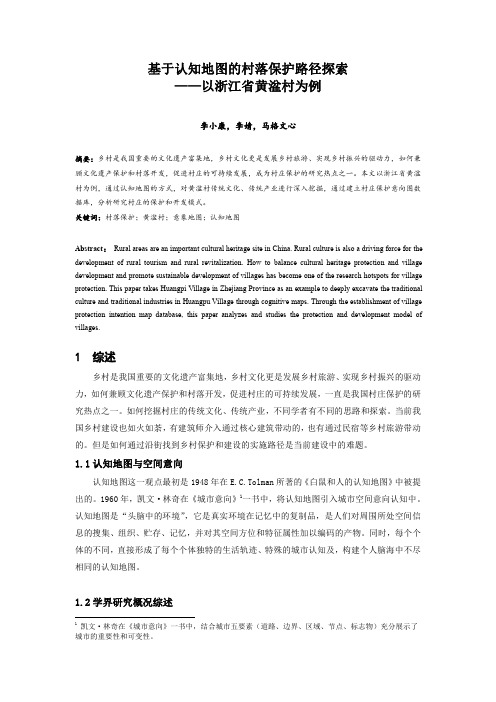 056.基于认知地图的村落保护路径探索 ——以浙江省黄湓村为例.docx