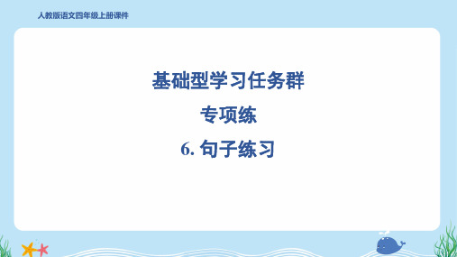 2024年部编版四年级上册语文期末复习专项6. 句子练习