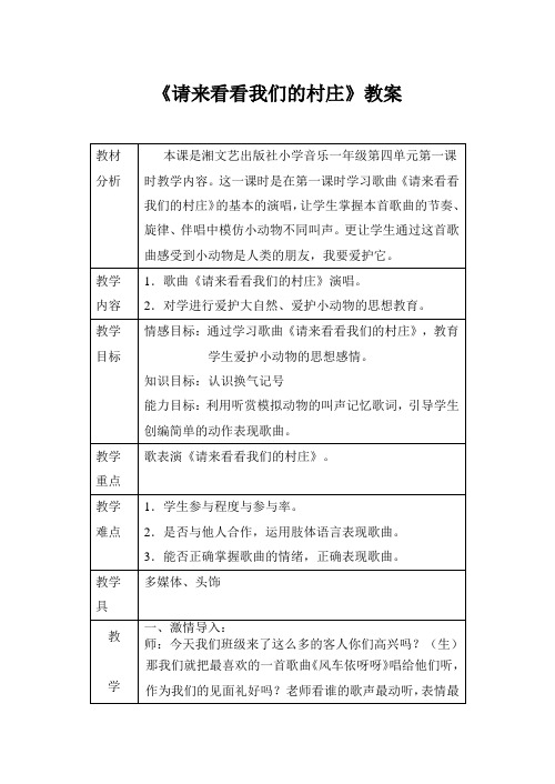 湘艺版一年级音乐下册第4课《(听赏)请来看看我们的村庄》教学设计