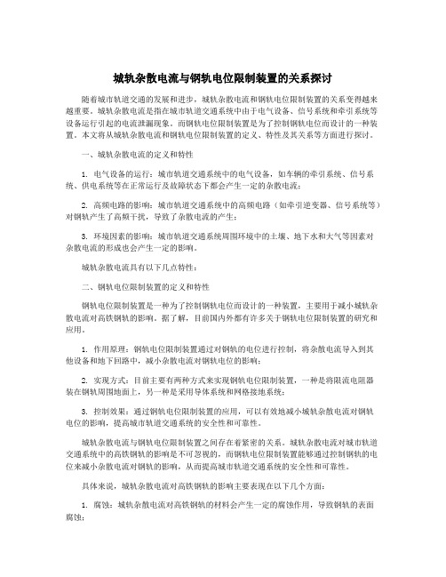 城轨杂散电流与钢轨电位限制装置的关系探讨