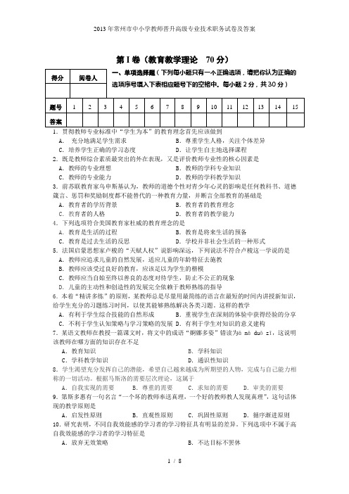 常州市中小学教师晋升高级专业技术职务试卷及答案