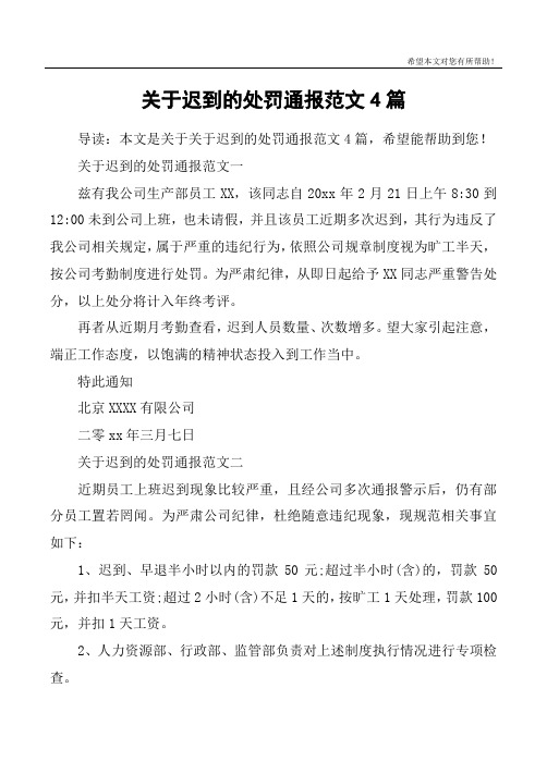 关于迟到的处罚通报范文4篇