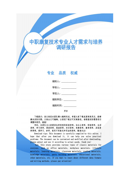 中职康复技术专业人才需求与培养调研报告