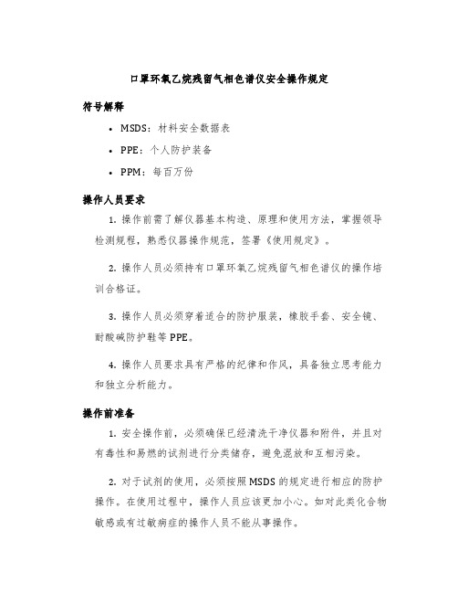 口罩环氧乙烷残留气相色谱仪安全操作规定