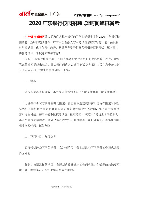 2020广东银行校园招聘,短时间笔试备考