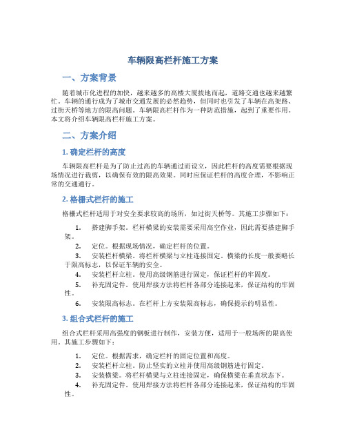 车辆限高栏杆施工方案