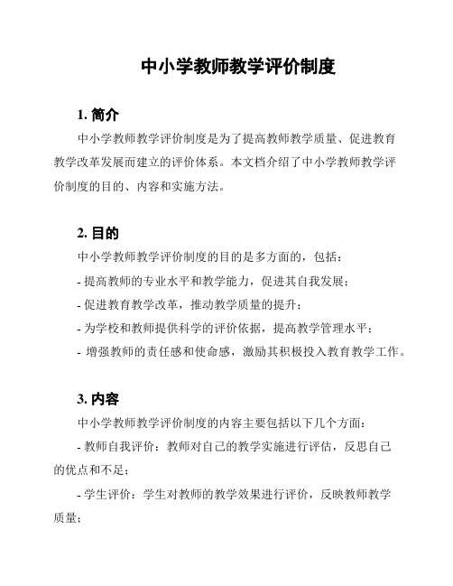 中小学教师教学评价制度