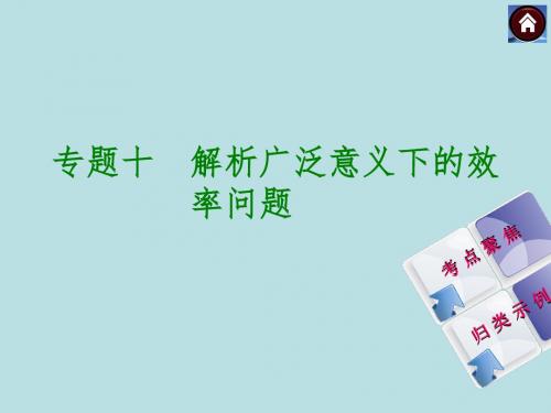 2014中考物理复习方案课件(安徽专版)专题十:解析广泛意义下的效率问题